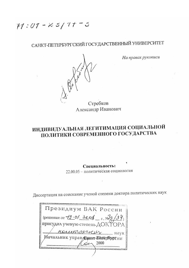 скачать диссертацию Индивидуальная легитимация социальной политики современного государства Индивидуальная легитимация социальной политики современного государства