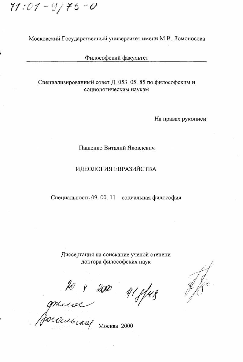 скачать диссертацию Идеология евразийства Идеология евразийства