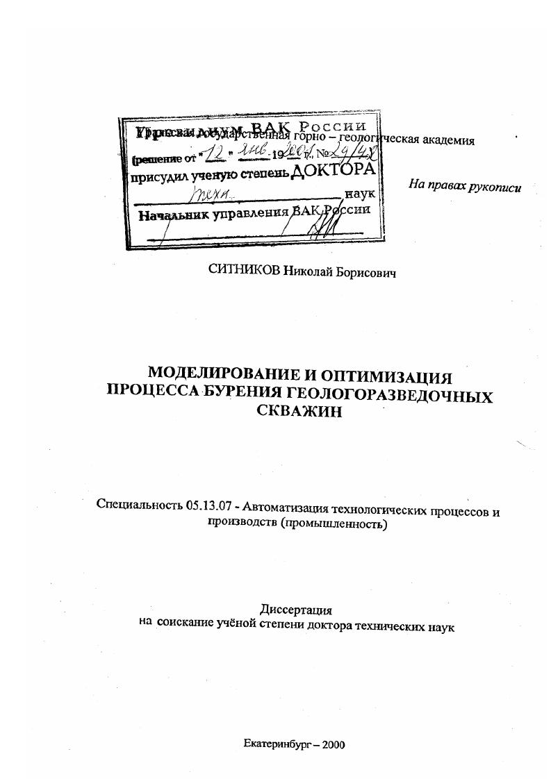 Моделирование и оптимизация процесса бурения геологоразведочных скважин