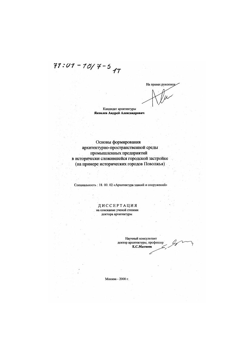 Основы формирования архитектурно-пространственной среды промышленных предприятий в исторически сложившейся городской среде : На примере исторических городов Поволжья