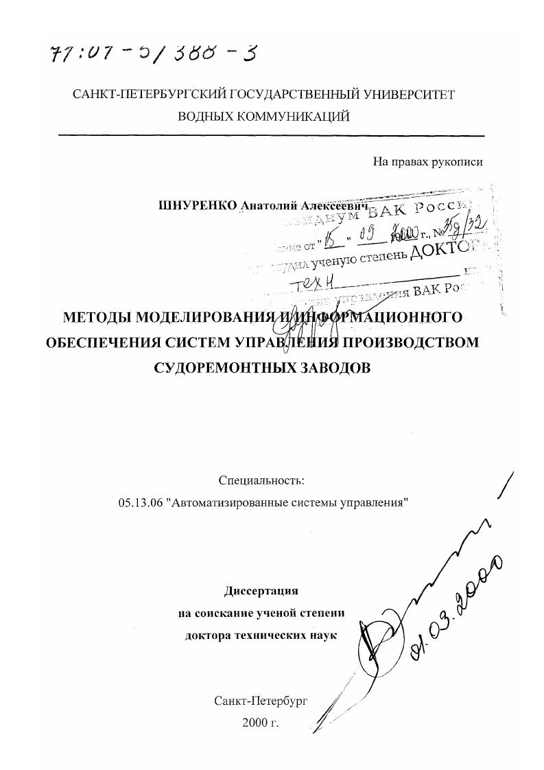 Методы моделирования и информационного обеспечения систем управления производством судоремонтных заводов