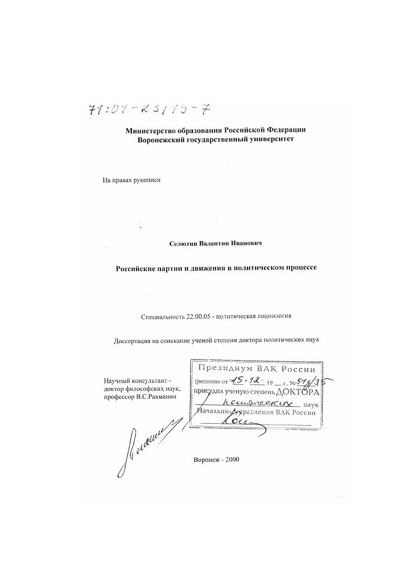 Российские партии и движения в политическом процессе