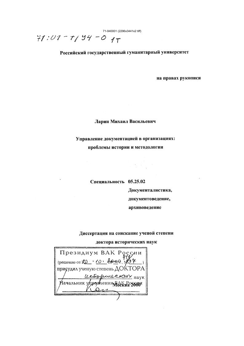 Управление документацией в организациях : Проблемы истории и методологии