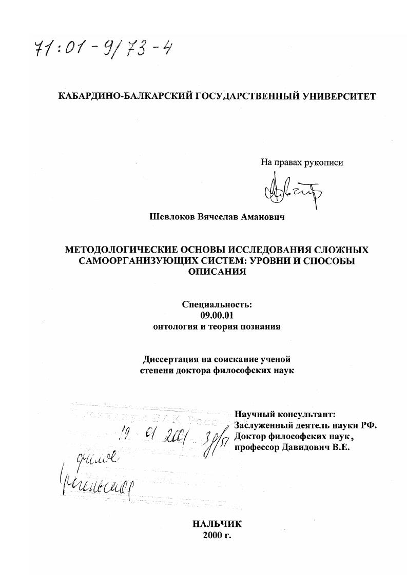 скачать диссертацию Методологические основы исследования сложных самоорганизующихся систем : Уровни и способы описания Методологические основы исследования сложных самоорганизующихся систем : Уровни и способы описания