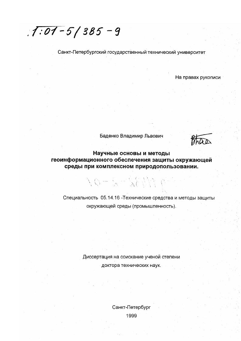 Научные основы и методы геоинформационного обеспечения защиты окружающей среды при комплексном природопользовании