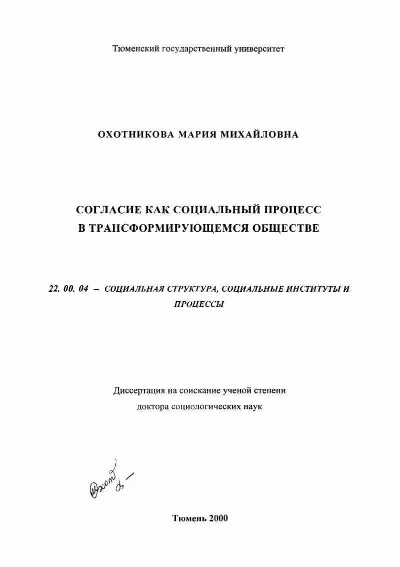Согласие как социальный процесс в трансформирующемся обществе