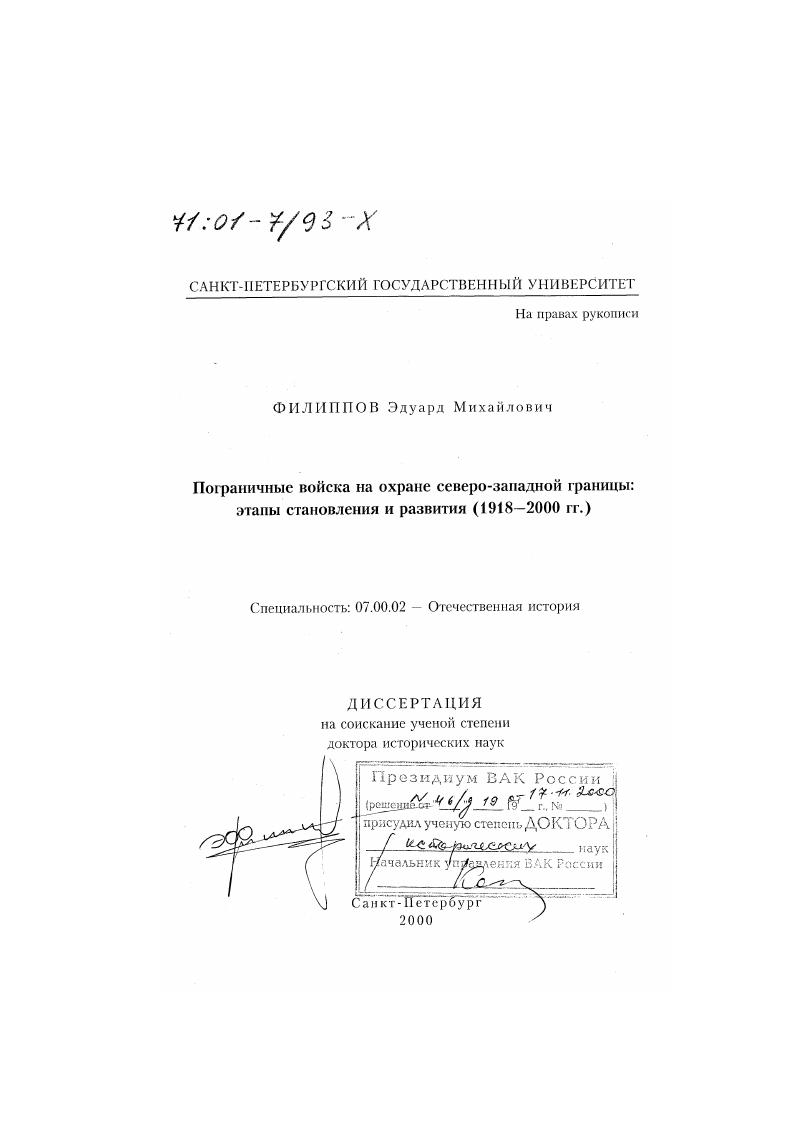 Пограничные войска на охране северо-западной границы : Этапы становления и развития, 1918-2000 гг.