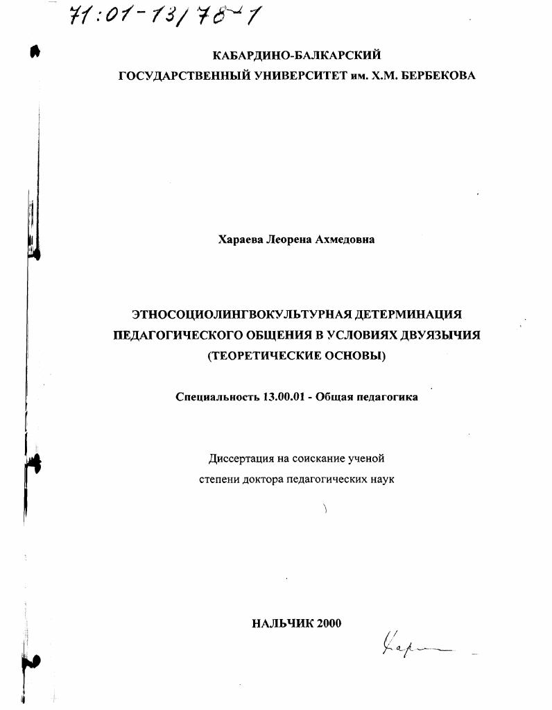 скачать диссертацию Этносоциолингвокультурная детерминация педагогического общения в условиях двуязычия : Теоретические основы Этносоциолингвокультурная детерминация педагогического общения в условиях двуязычия : Теоретические основы