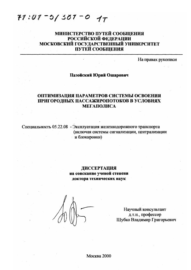 Оптимизация параметров системы освоения пригородных пассажиропотоков в условиях мегаполиса