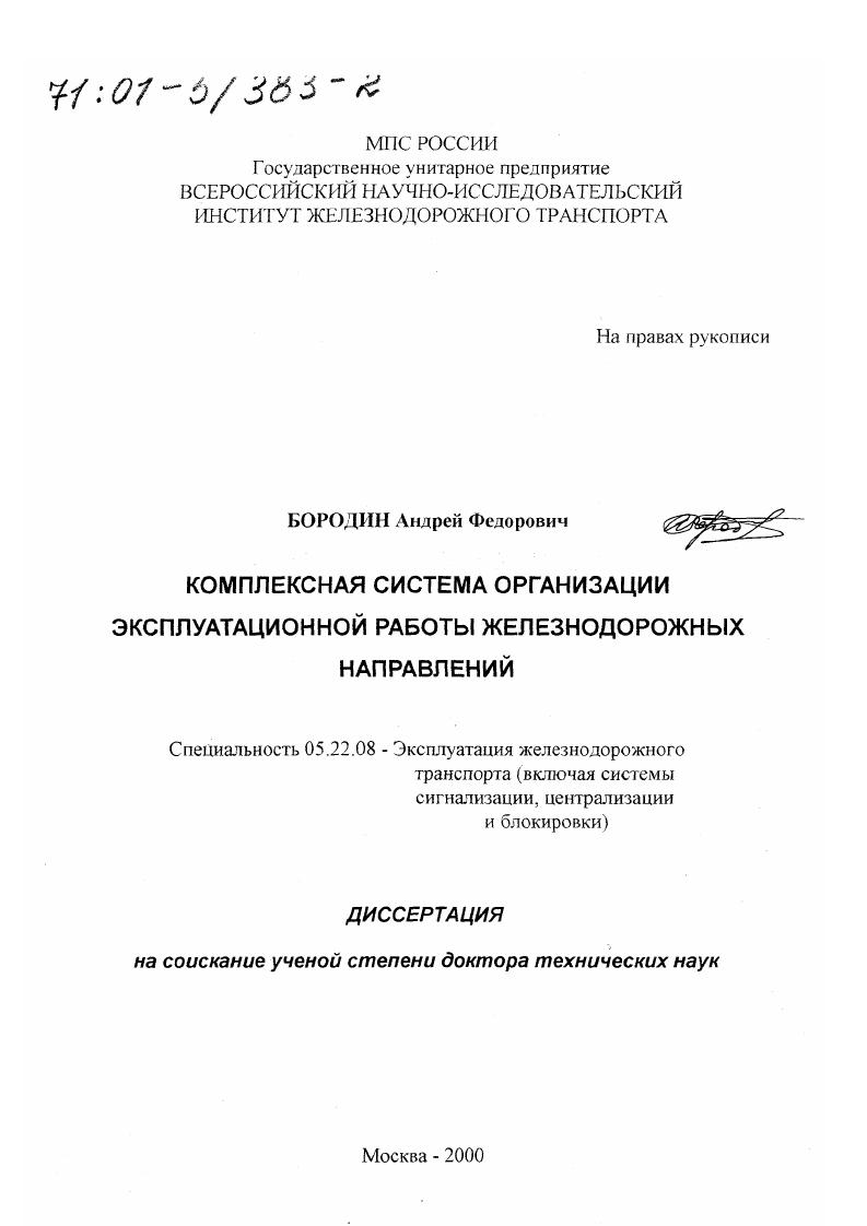 Комплексная система организации эксплуатационной работы железнодорожных направлений