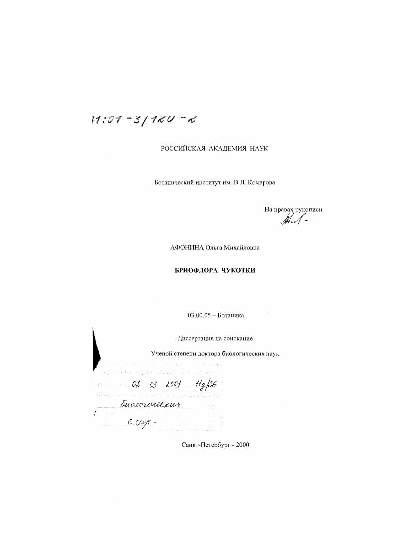 Бриофлора Чукотки
