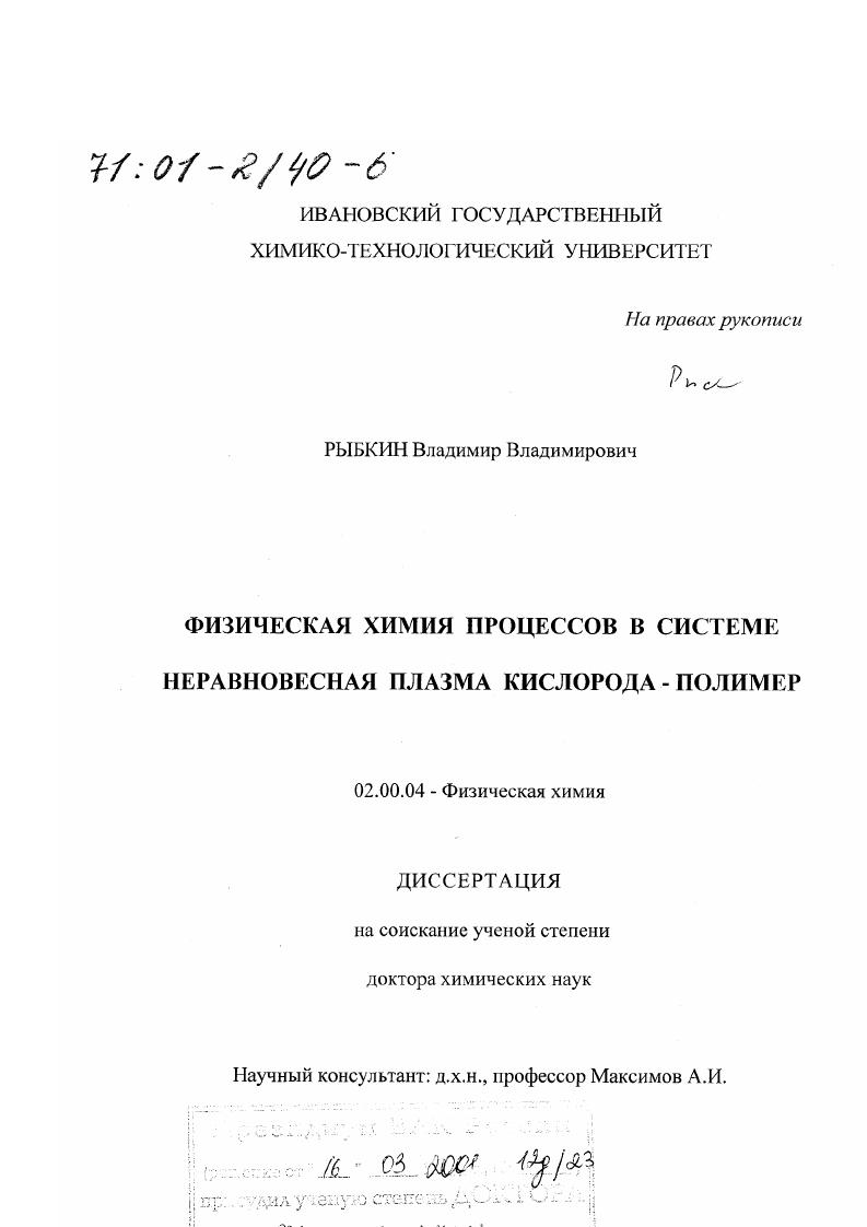 Физическая химия процессов в системе неравновесная плазма кислорода-полимер