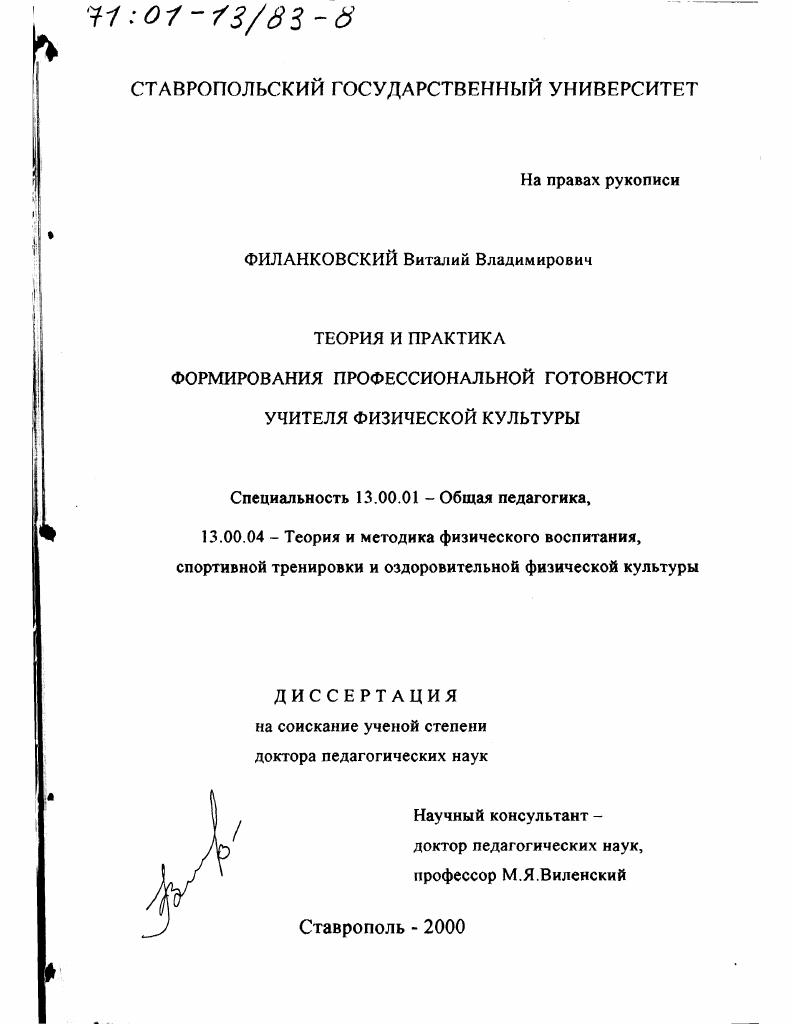 скачать диссертацию Теория и практика формирования профессиональной готовности учителя физической культуры Теория и практика формирования профессиональной готовности учителя физической культуры