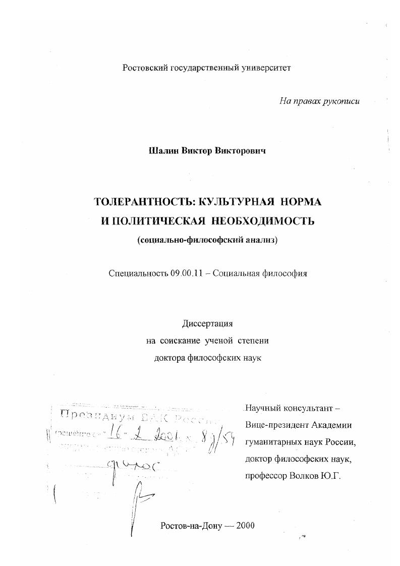 скачать диссертацию Толерантность - культурная норма и политическая необходимость : Социально-философский анализ Толерантность - культурная норма и политическая необходимость : Социально-философский анализ
