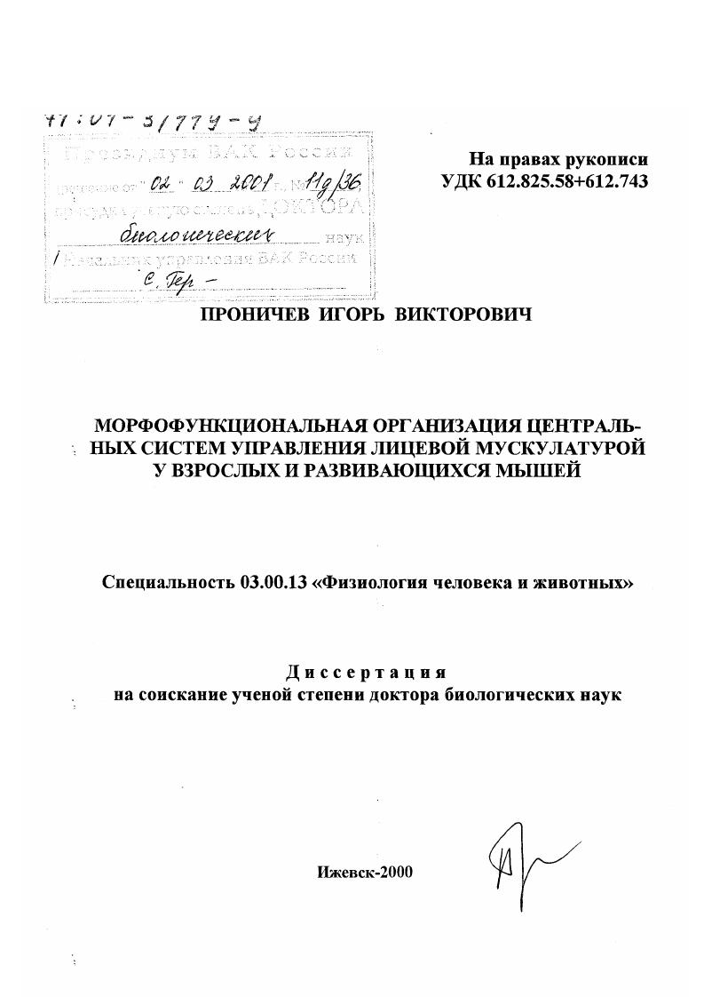 Морфофункциональная организация центральных систем управления лицевой мускулатурой у взрослых и развивающихся мышей