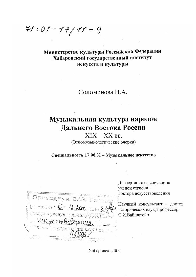 Музыкальная культура народов Дальнего Востока России XIX - XX вв. : Этномузыкологические очерки