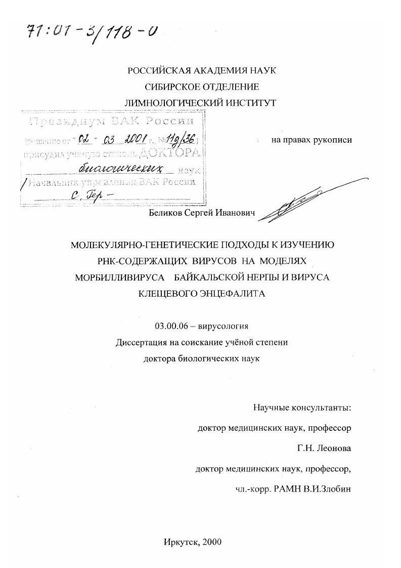 Молекулярно-генетические подходы к изучению РНК-содержащих вирусов на моделях морбилливируса байкальской нерпы и вируса клещевого энцефалита
