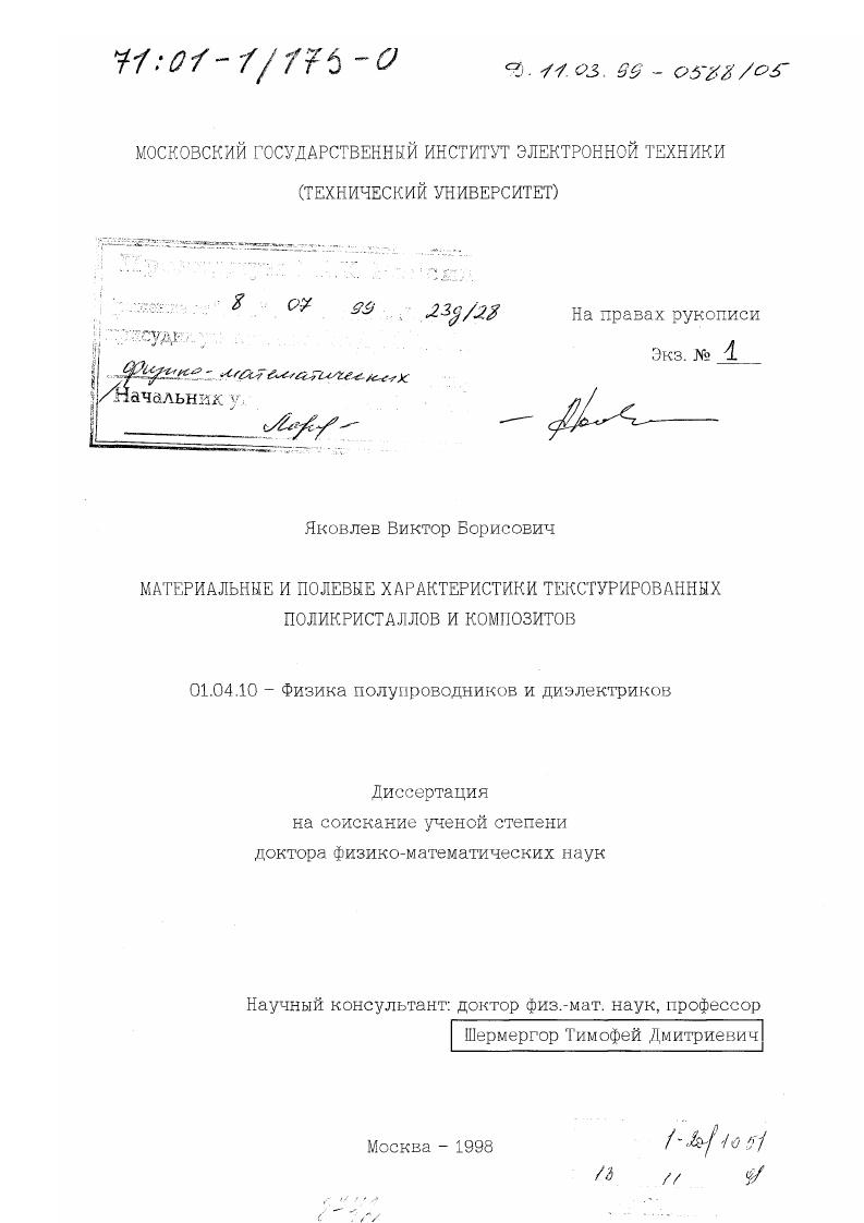 скачать диссертацию Материальные и полевые характеристики текстурированных поликристаллов и композитов Материальные и полевые характеристики текстурированных поликристаллов и композитов