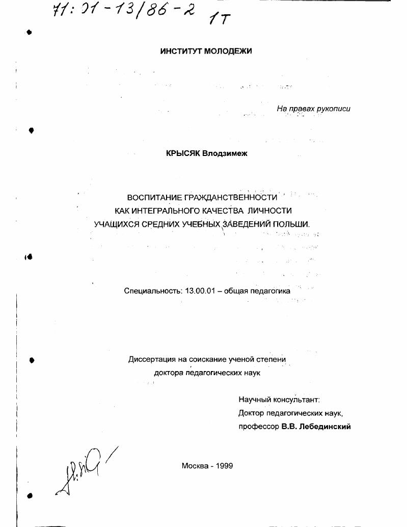 Воспитание гражданственности как интегрального качества личности учащихся средних учебных заведений Польши