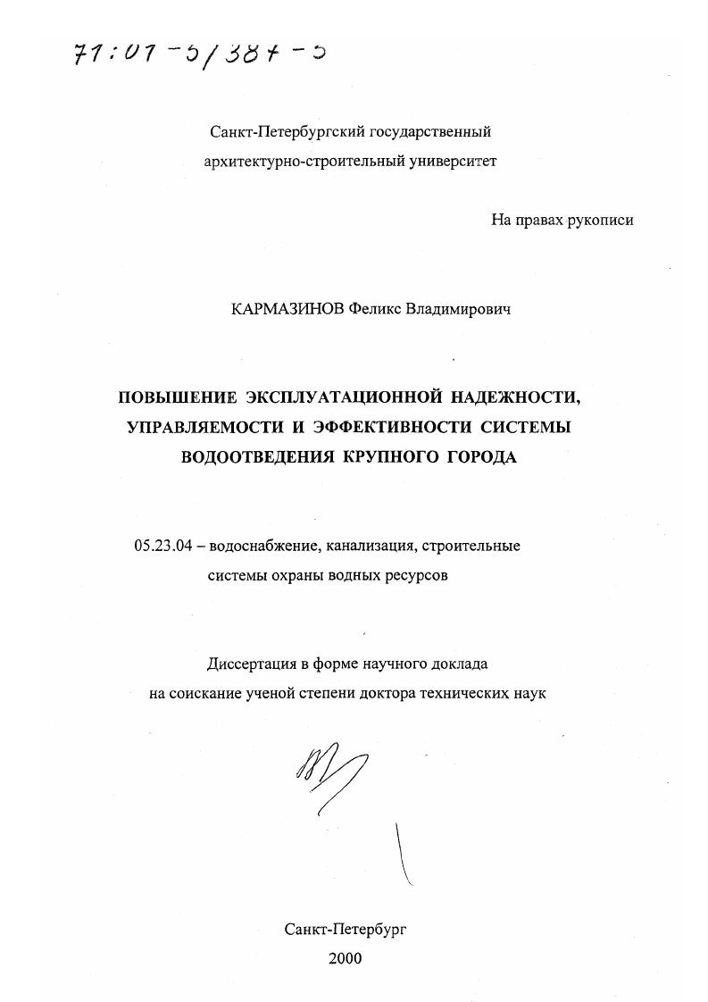 Повышение эксплуатационной надежности, управляемости и эффективности системы водоотведения крупного города