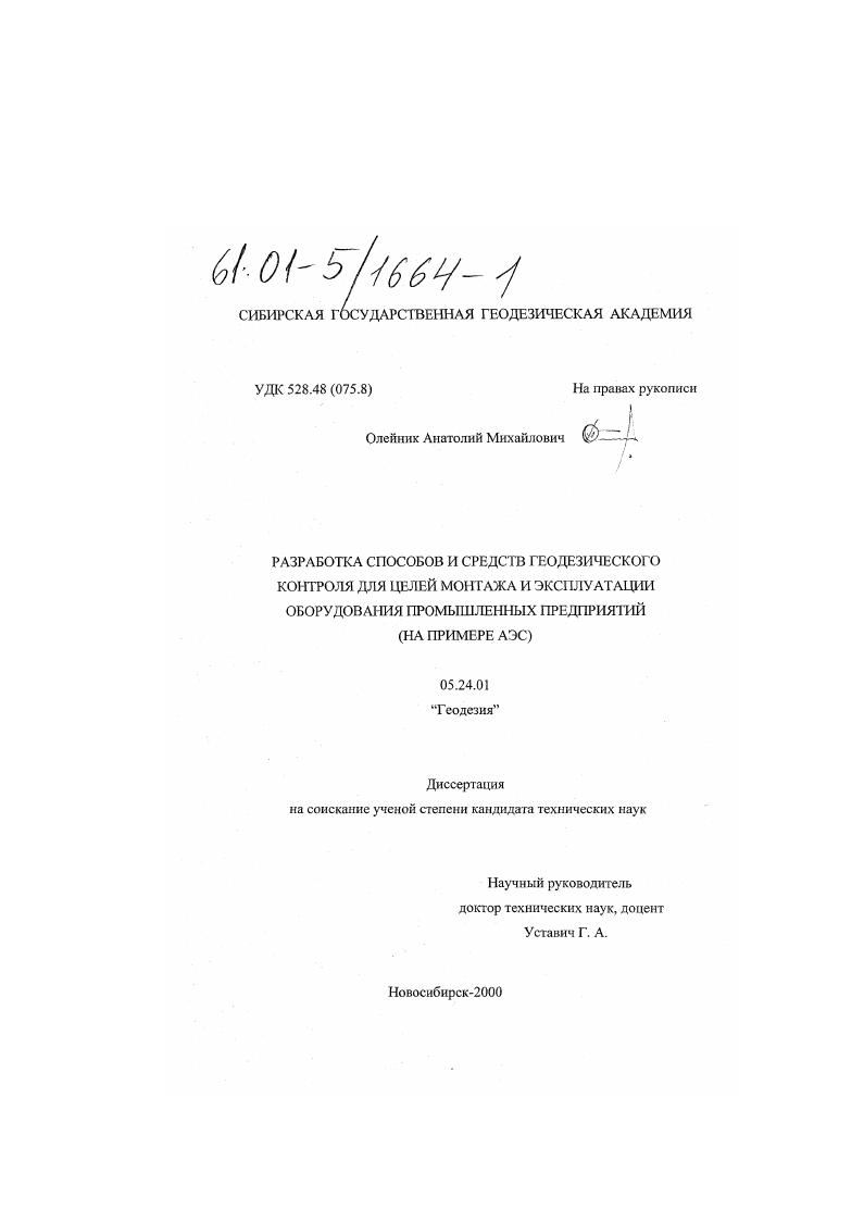 Разработка способов и средств геодезического контроля для целей монтажа и эксплуатации оборудования промышленных предприятий : На примере АЭС