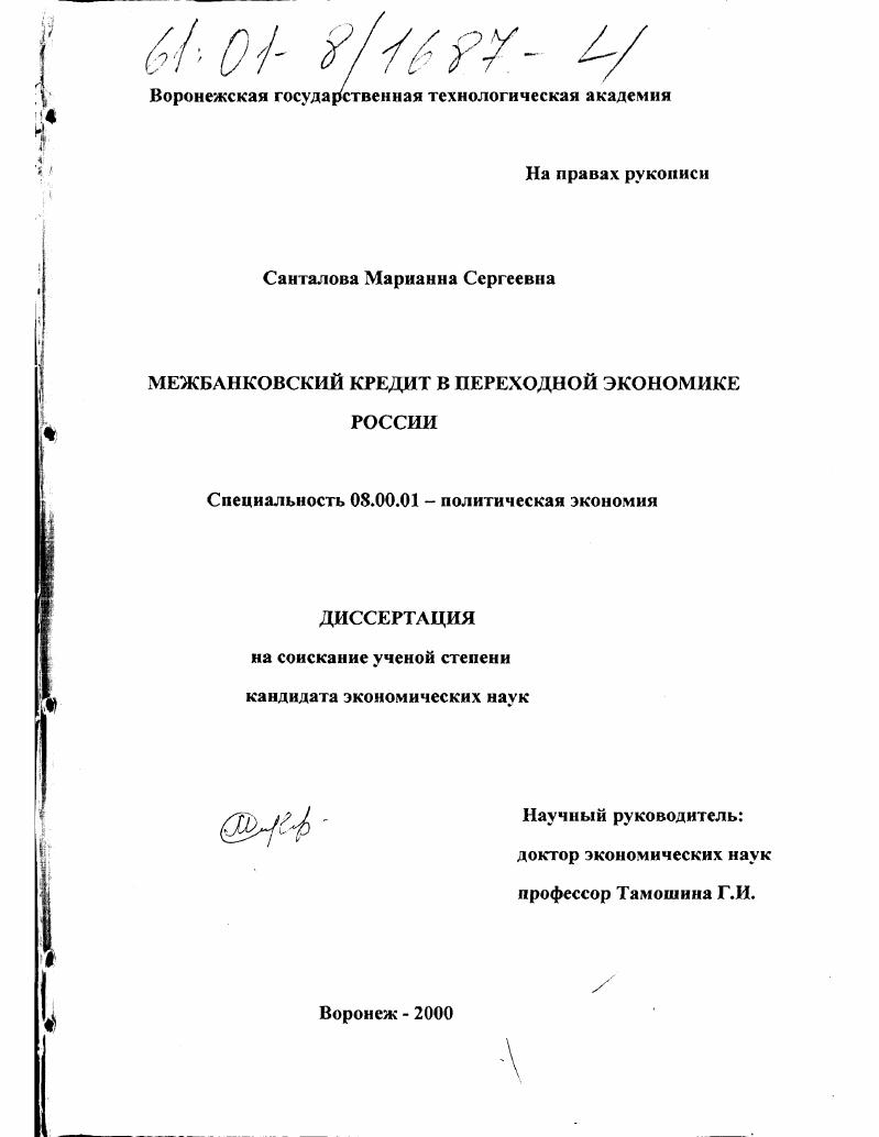 Межбанковский кредит в переходной экономике России