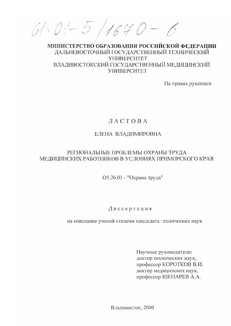 Региональные проблемы охраны труда медицинских работников в условиях Приморского края