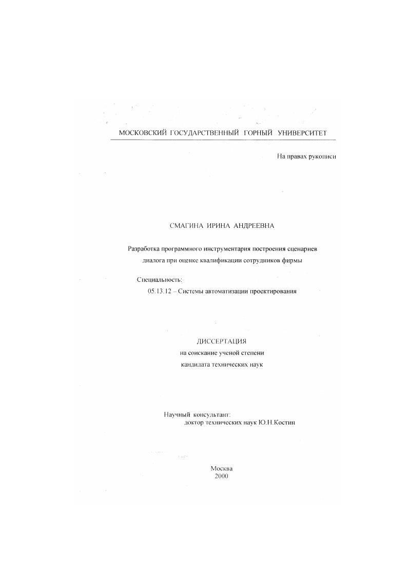 Разработка программного инструментария построения сценариев диалога при оценке квалификации сотрудников фирмы