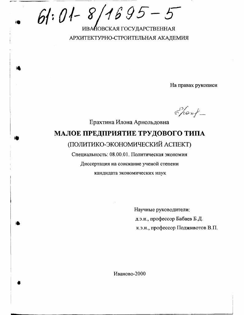 Малое предприятие трудового типа : Политико-экономический аспект