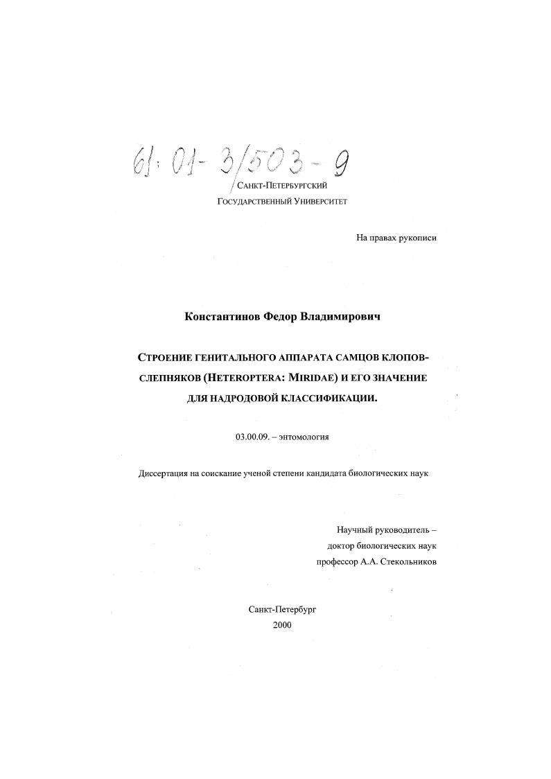 Строение генитального аппарата самцов клопов-слепняков (Heteroptera: Miridae) и его значение для надродовой классификации