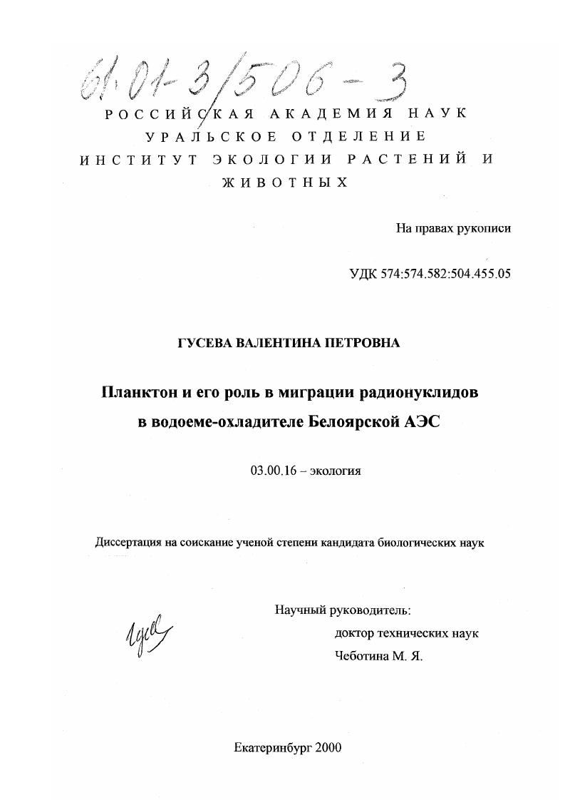 Планктон и его роль в миграции радионуклидов в водоеме-охладителе Белоярской АЭС