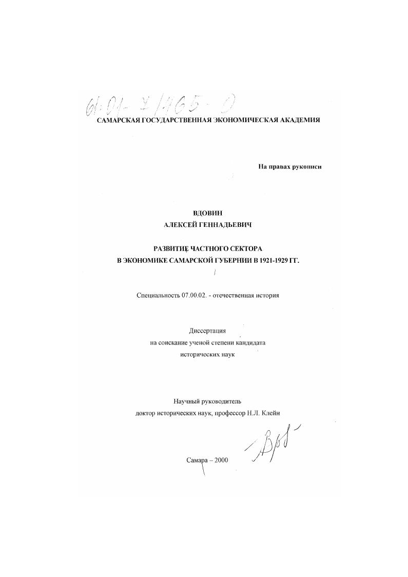 скачать диссертацию Развитие частного сектора в экономике Самарской губернии в 1921 - 1929 гг. Развитие частного сектора в экономике Самарской губернии в 1921 - 1929 гг.