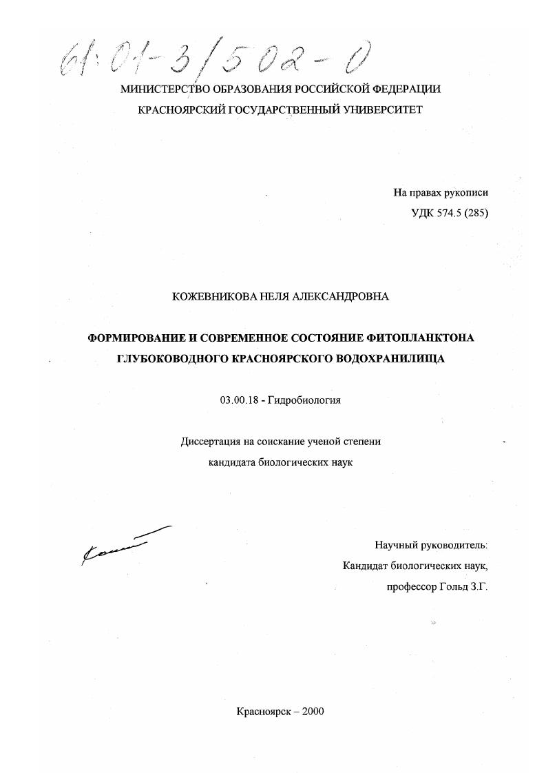 Формирование и современное состояние фитопланктона глубоководного Красноярского водохранилища