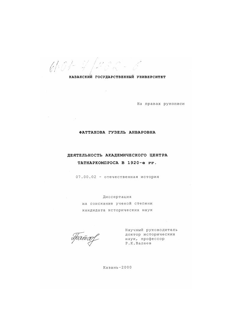 Деятельность Академического центра Татнаркомпроса в 1920-е гг.