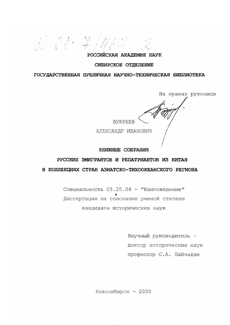 скачать диссертацию Книжные собрания русских эмигрантов и репатриантов из Китая в коллекциях стран Азиатско-Тихоокеанского региона Книжные собрания русских эмигрантов и репатриантов из Китая в коллекциях стран Азиатско-Тихоокеанского региона