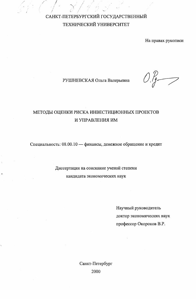 Методы оценки риска инвестиционных проектов и управления им