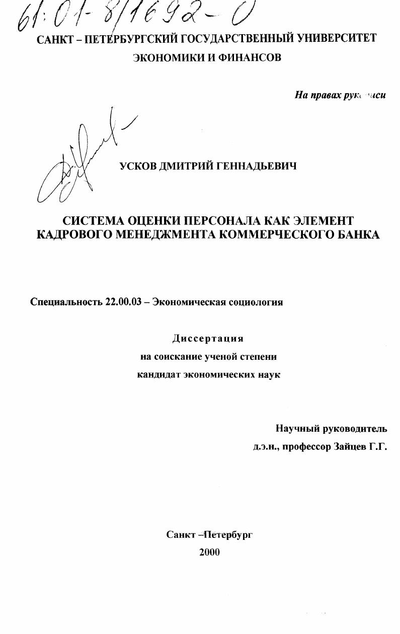 Система оценки персонала как элемент кадрового менеджмента коммерческого банка