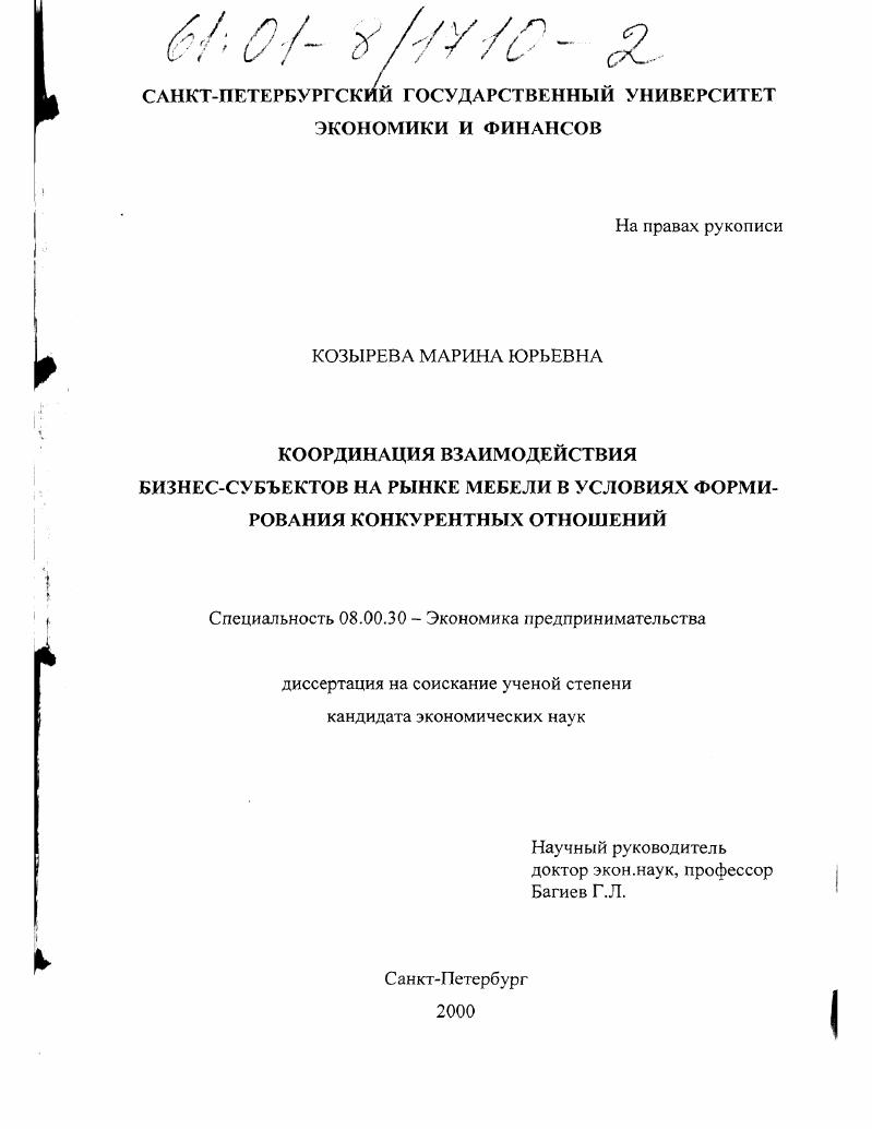 Координация взаимодействия бизнес-субъектов на рынке мебели в условиях формирования конкурентных отношений