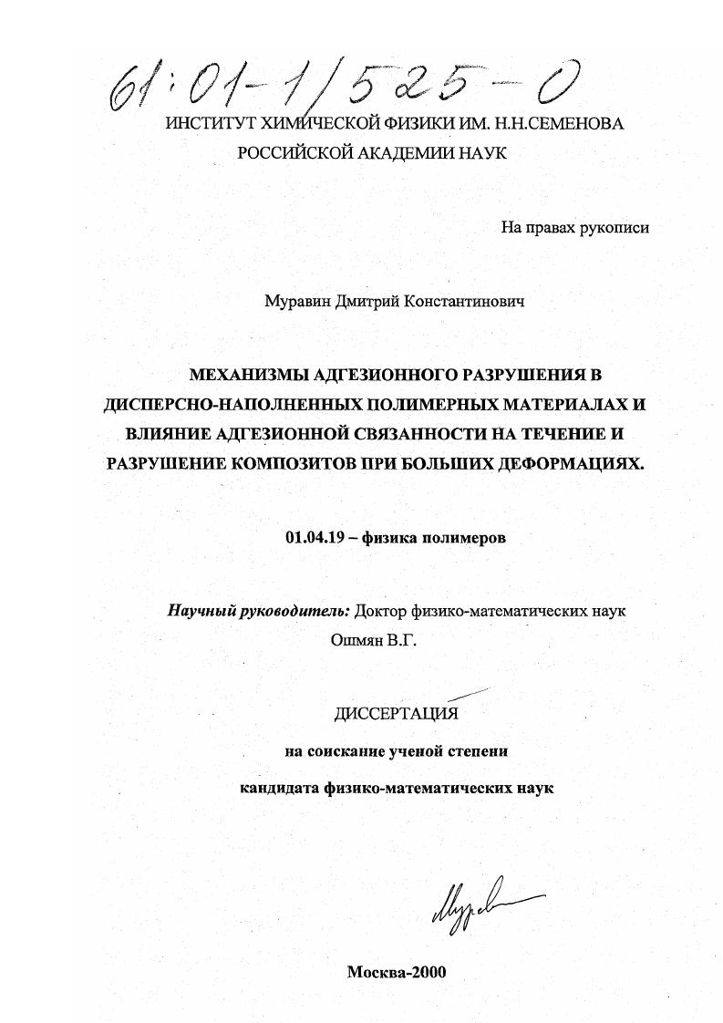 скачать диссертацию Механизмы адгезионного разрушения в дисперсно наполненных полимерных материалах и влияние адгезионной связанности на течение и разрушение композитов при больших деформациях Механизмы адгезионного разрушения в дисперсно наполненных полимерных материалах и влияние адгезионной связанности на течение и разрушение композитов при больших деформациях