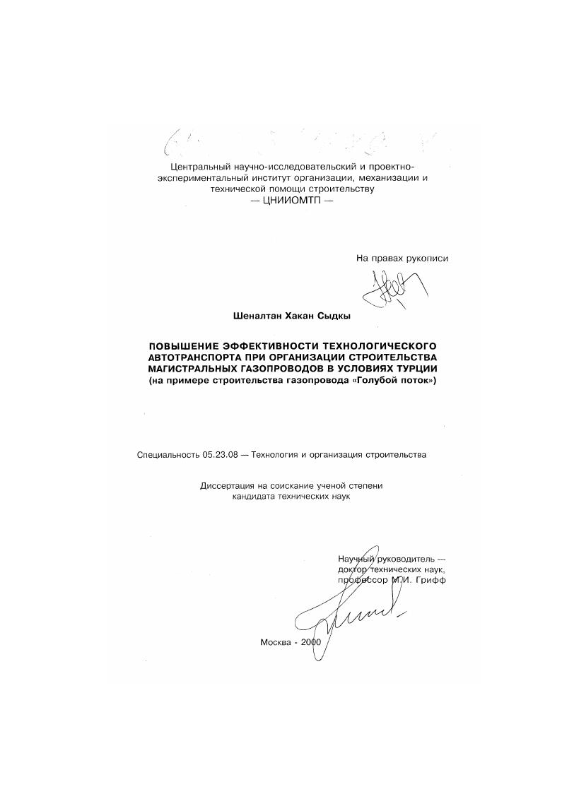 Повышение эффективности технологического автотранспорта при организации строительства магистральных газопроводов в условиях Турции : На примере строительства газопровода "Голубой поток"