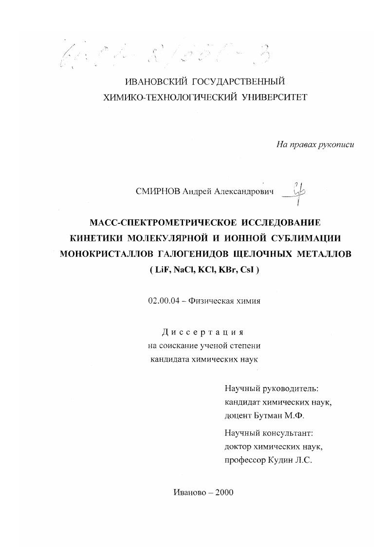 Масс-спектрометрическое исследование кинетики молекулярной и ионной сублимации монокристаллов галогенидов щелочных металлов (LiF, NaCl, KCl, KBr, CsI)