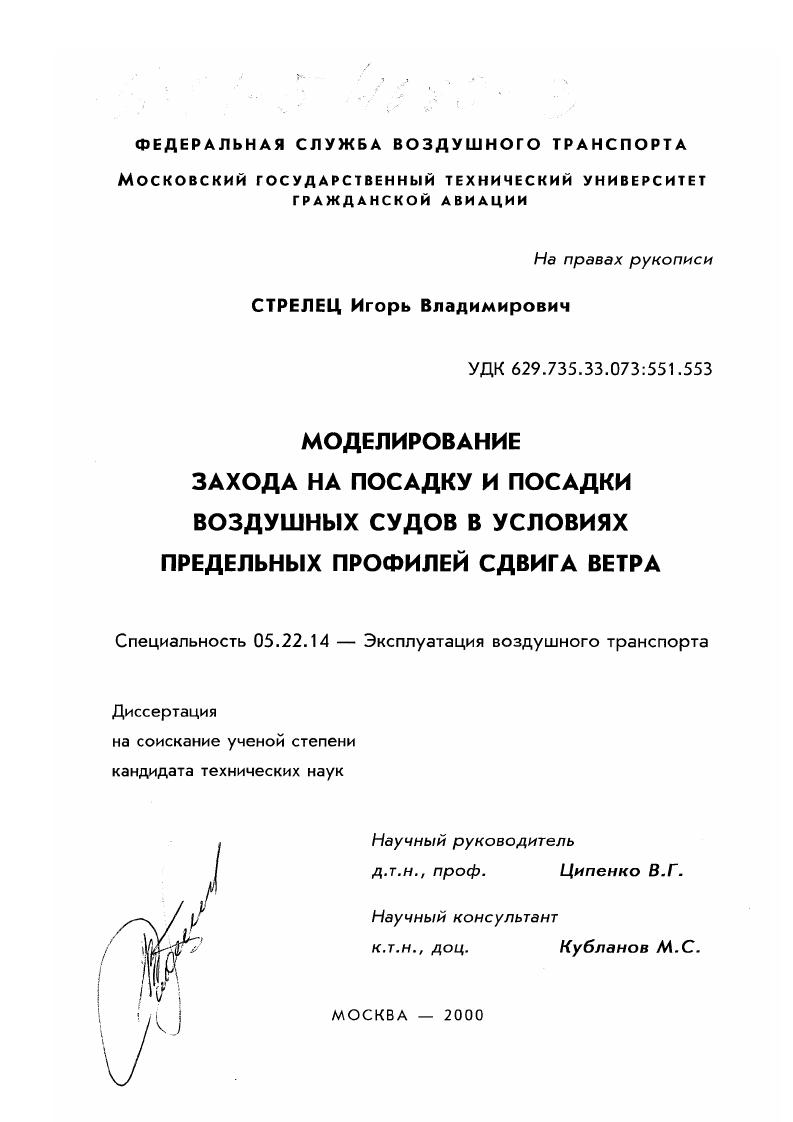 Моделирование захода на посадку и посадки воздушных судов в условиях предельных профилей сдвига ветра