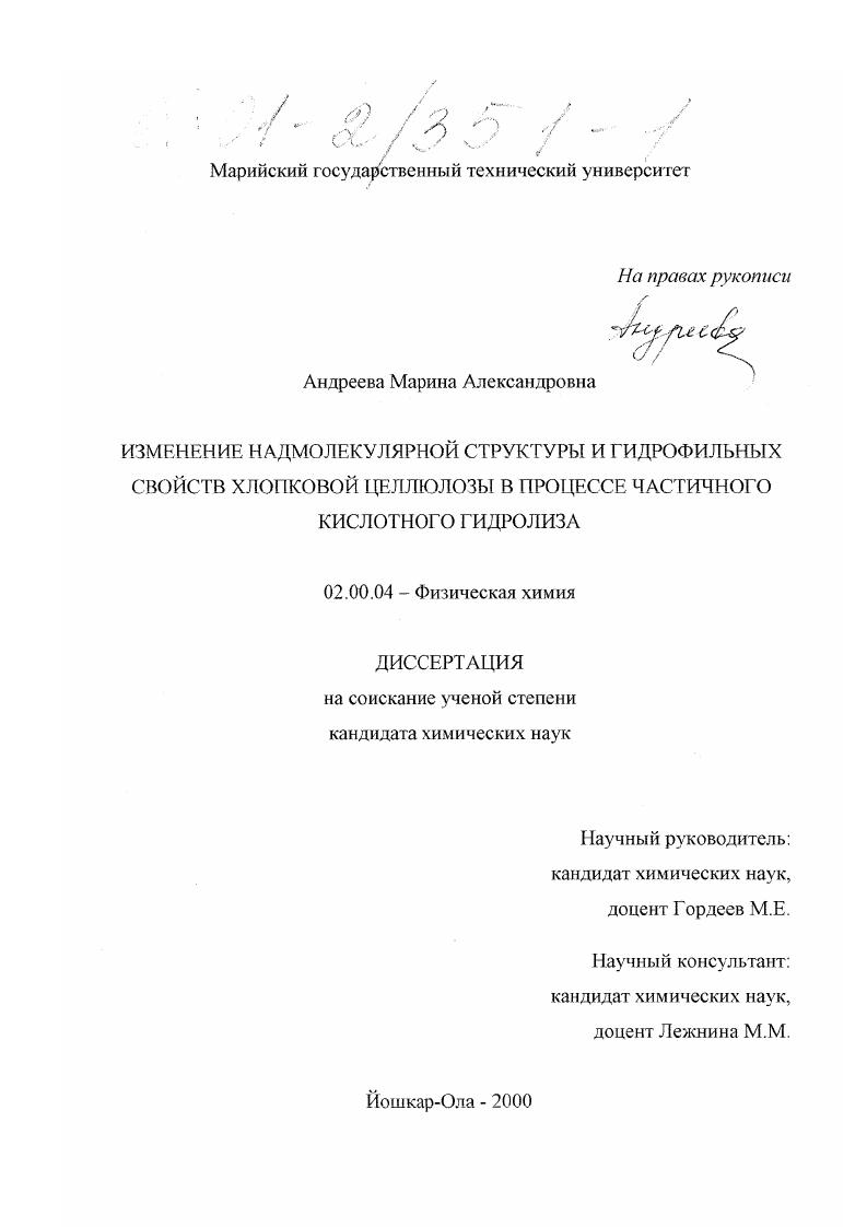 Изменение надмолекулярной структуры и гидрофильных свойств хлопковой целлюлозы в процессе частичного кислотного гидролиза