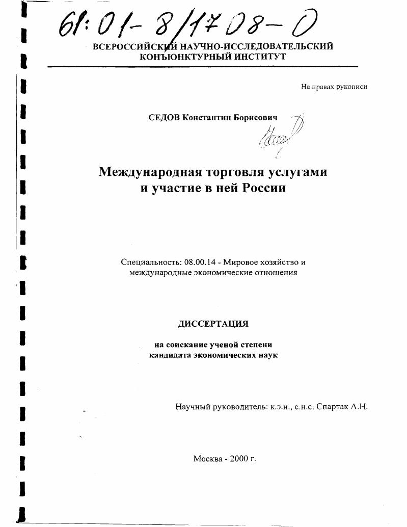 скачать диссертацию Международная торговля услугами и участие в ней России Международная торговля услугами и участие в ней России