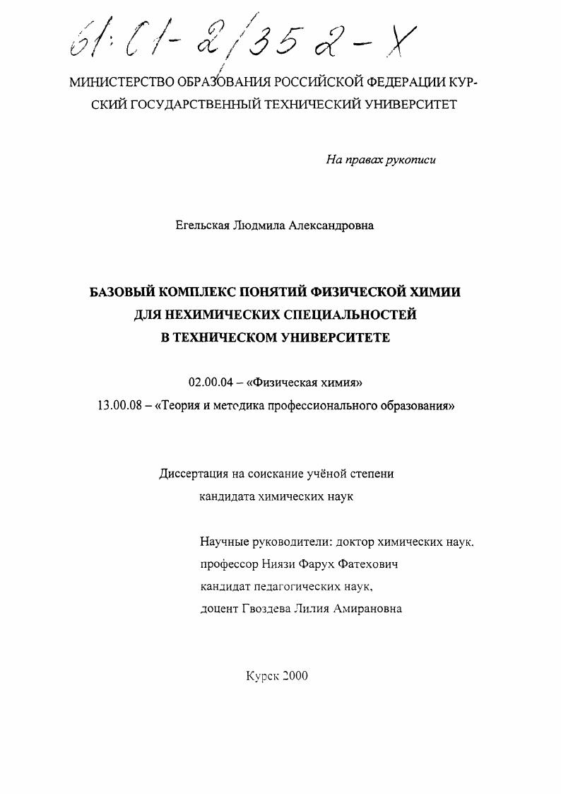 Базовый комплекс понятий физической химии для нехимических специальностей в техническом университете