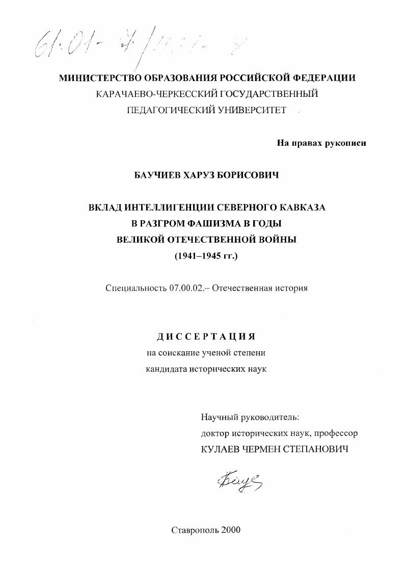 Вклад интеллигенции Северного Кавказа в разгром фашизма в годы Великой Отечественной войны, 1941-1945 гг.