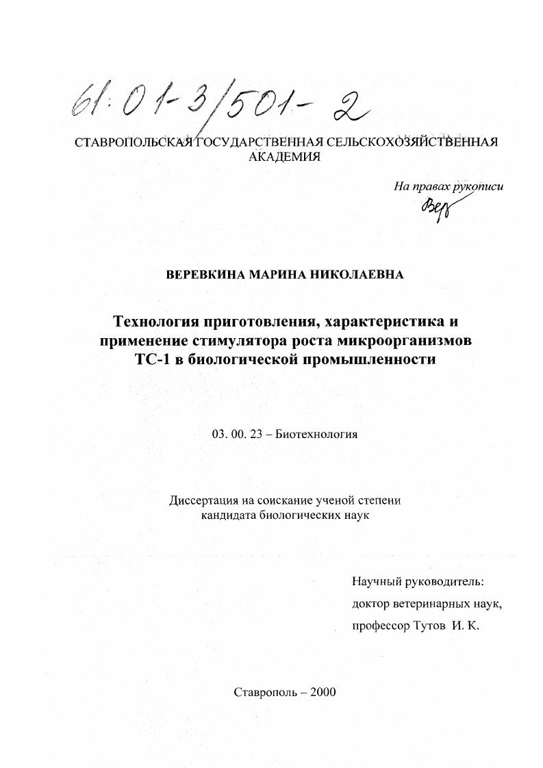 Технология приготовления, характеристика и применение стимулятора роста микроорганизмов ТС-1 в биологической промышленности