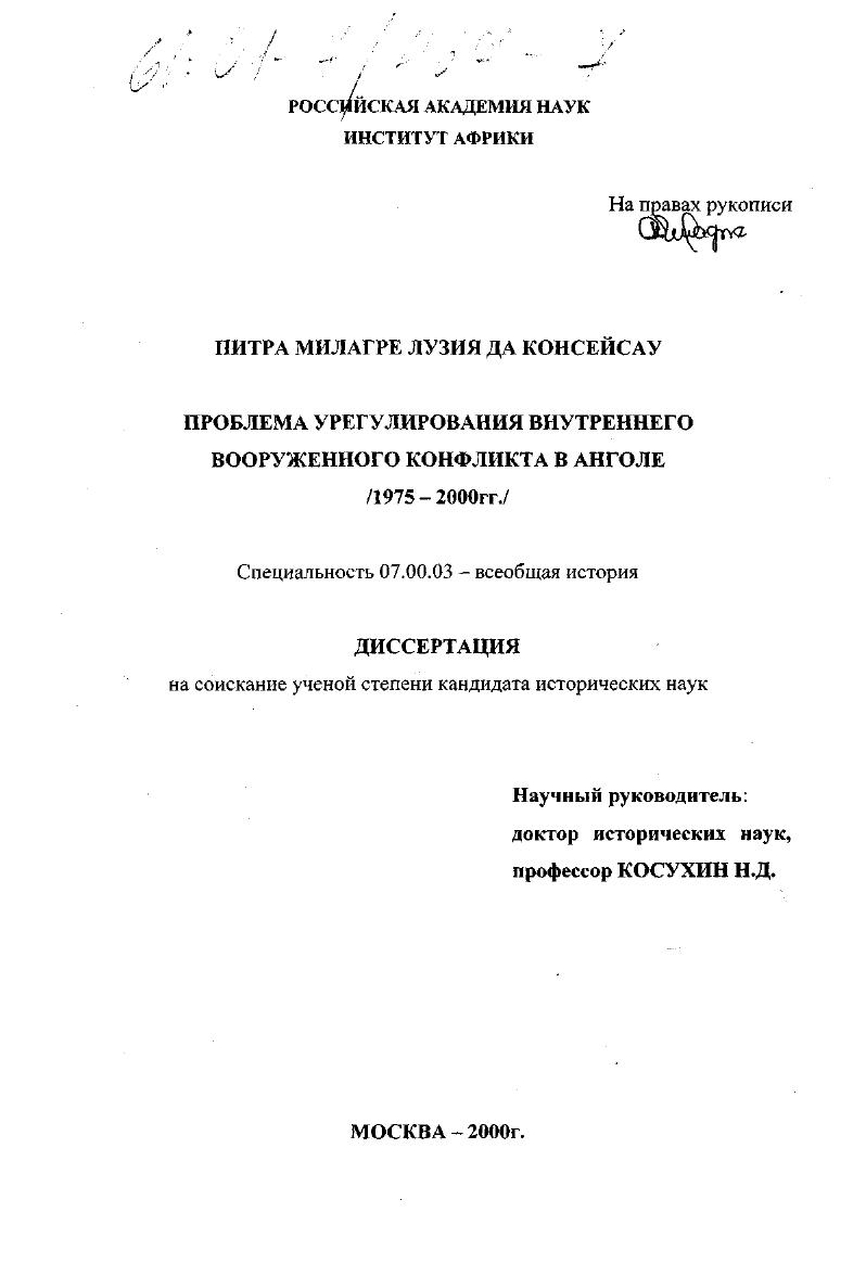 Проблема урегулирования внутреннего вооруженного конфликта в Анголе, 1975-2000 гг.
