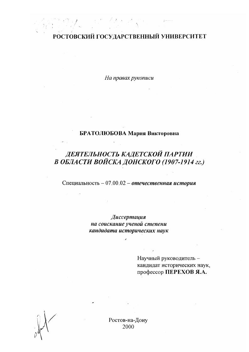 Деятельность кадетской партии в Области войска Донского, 1907-1914 гг.