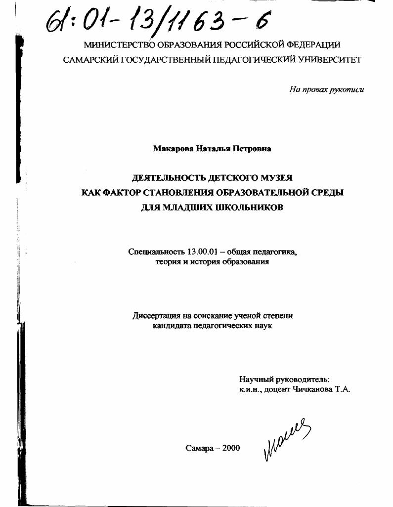 скачать диссертацию Деятельность детского музея как фактор становления образовательной среды для младших школьников Деятельность детского музея как фактор становления образовательной среды для младших школьников